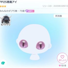 PP25悪魔アイ | ピグパ(ピグパーティ)のアカウントデータ、RMTの販売・買取一覧