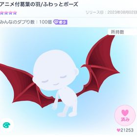 アニメ付葛葉の羽/ふわっとポーズ | ピグパ(ピグパーティ)のアカウントデータ、RMTの販売・買取一覧