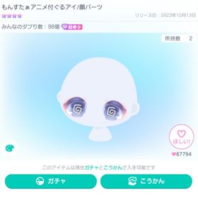 もんすたぁアニメ付ぐるぐるアイ/顔パーツ | ピグパ(ピグパーティ)のアカウントデータ、RMTの販売・買取一覧