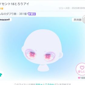 イノセント18とろりアイ | ピグパ(ピグパーティ)のアイテム、RMTの販売・買取一覧