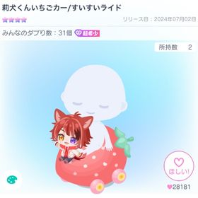 莉犬くんいちごカー すいすいライド | ピグパ(ピグパーティ)のアイテム、RMTの販売・買取一覧