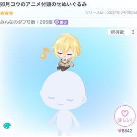 卯月コウのアニメ付頭乗せぬいぐるみ | ピグパ(ピグパーティ)のアイテム、RMTの販売・買取一覧