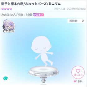 硝子と標本台座 ふわっとライド | ピグパ(ピグパーティ)のアイテム、RMTの販売・買取一覧