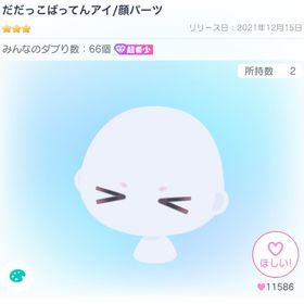だだっこばってんアイ/顔パーツ | ピグパ(ピグパーティ)のアイテム、RMTの販売・買取一覧