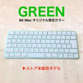 限定カラー グリーン APPLE MAGIC KEYBOARD JIS 純正品