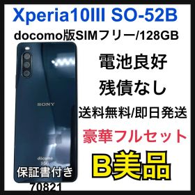 B 電池良好 Xperia 10 Ⅲ SO-52B 128 GB ブラック 本体