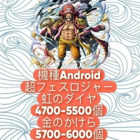 機種Android+超フェスロジャー+虹のダイヤ4700-5500個+金のかけら5700-6000個 | バウンティラッシュのアカウントデータ、RMTの販売・買取一覧