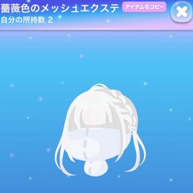 パレラボ薔薇色のメッシュエクステ | ポケコロのアイテム、RMTの販売・買取一覧