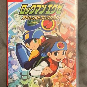 ロックマンエグゼ アドバンスドコレクション