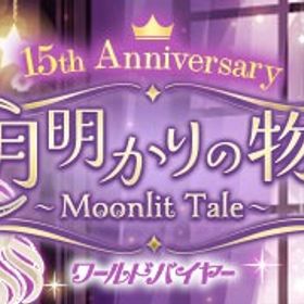 （GREE版）WB 月明かりの物語 | ガルショのアカウントデータ、RMTの販売・買取一覧