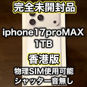 アップル(Apple)の3万値下げ中!!!【香港版】iPhone17 pro max 1TB シルバー(スマートフォン本体)