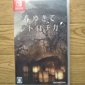 春ゆきてレトロチカ