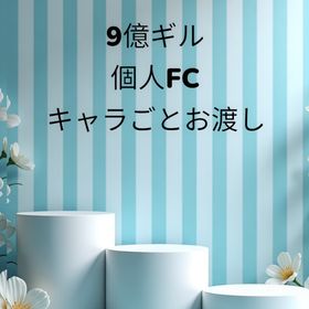 個人FC/9億4千万ギル所持/アカウントごとのお渡し | FF14のアカウントデータ、RMTの販売・買取一覧