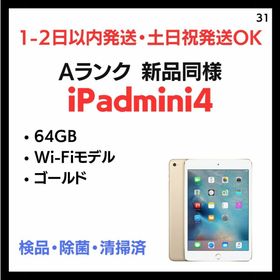 アップル(Apple)の#31 新品同様 iPad mini 4 Wi-Fi 64GB ゴールド(タブレット)