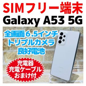 SIMフリー Galaxy A53 5G 128GB オーサムホワイト 電池良好