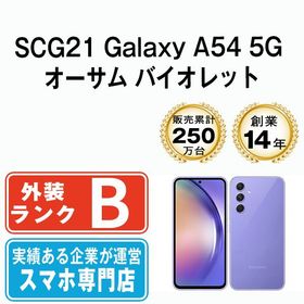 【中古】 SCG21 Galaxy A54 5G オーサム バイオレット scg21vi7mtm