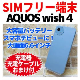 SIMフリー AQUOS wish4 64GB ブルー 電池良好