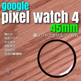 Google Pixel Watch 4 45mm 【3Dソフト アクリル 】(腕時計(デジタル))