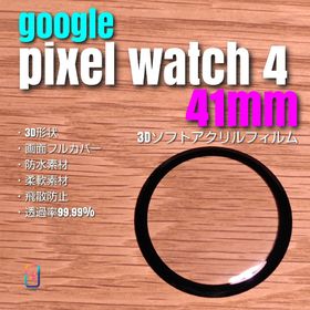Google Pixel Watch 4 41mm 【3Dソフト アクリル 】(腕時計(デジタル))