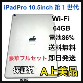 A 86% iPad Pro 10.5インチ 第１世代 64 GB Wi-Fi