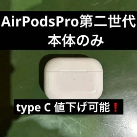 AirPodsPro第二世代 本体のみ