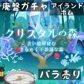 バラ売り 《 クリスタルの森 》 | リヴリーアイランドのアイテム、RMTの販売・買取一覧