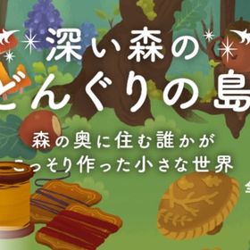 深い森のどんぐりの島 バラ売り | リヴリーアイランドのアイテム、RMTの販売・買取一覧
