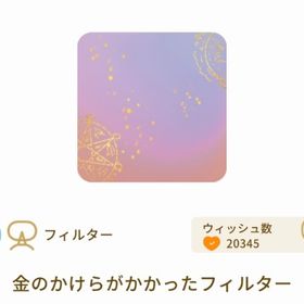 金のかけらがかかったフィルター | リヴリーアイランドのアイテム、RMTの販売・買取一覧
