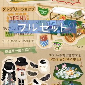 グレデリーショップ(2024.09.23〜30) フルセット全３３種 即購入◯ | リヴリーアイランドのアイテム、RMTの販売・買取一覧
