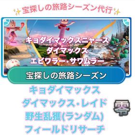 【🎉✨受付中✨】1戦60円〜 宝探しの旅路シーズン代行 | ポケモンGOの代行、RMTの販売・買取一覧