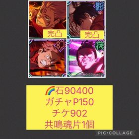 🌈【石9万 ガチャP150】フーガ宿儺完凸 新乙骨完凸 2周年虎杖＆東堂 魂片1個 | ファンパレ(呪術廻戦ファントムパレード)のアカウントデータ、RMTの販売・買取一覧