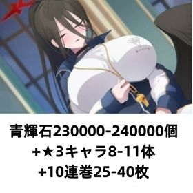 青輝石230000-240000個+★3キャラ8-11体+10連巻25-40枚 | バンドリ！ガールズバンドパーティ(ガルパ)のアカウントデータ、RMTの販売・買取一覧