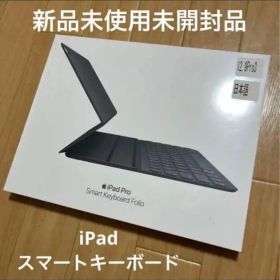 新品未開封 iPad Pro Smart Keyboard Folio ブラック