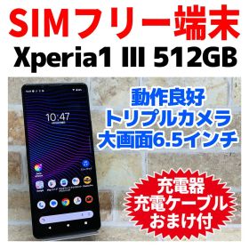 SIMフリー Xperia 1 Ⅲ 512GB パープル 電池良好