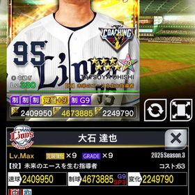 3凱コーチ西武大石覚醒9G9（制のみ強化） | プロ野球プライドのアカウントデータ、RMTの販売・買取一覧