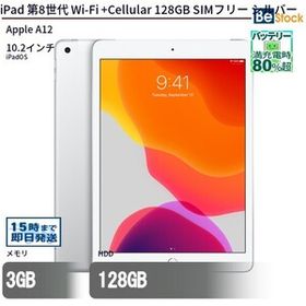 中古 タブレット iPad 第8世代 Wi-Fi +Cellular 128GB SIMフリー シルバー 本体 10.2インチ iPadOS Apple アップル 6ヶ月保証