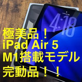 [最新os搭載極美品！] iPad Air 5 第5世代 Apple 傷極少