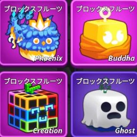 ブロックフルーツ 悪魔の実売ります。| ロブロックス(ROBLOX)のアカウントデータ、RMTの販売・買取一覧