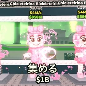 Chicleteirina Bicicleteirina 3体 | ロブロックス(ROBLOX)のアカウントデータ、RMTの販売・買取一覧