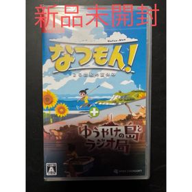 スパイクチュンソフト(Spike Chunsoft)のなつもん！ 20世紀の夏休み ＋ ゆうやけの島とラジオ局(家庭用ゲームソフト)