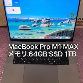 MacBook Pro M1 Max 16インチ 64GB 1TB