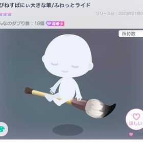 はぴねすばにぃ大きな筆 | ピグパ(ピグパーティ)のアカウントデータ、RMTの販売・買取一覧