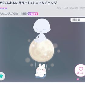 ゆめみるよるに月ライド | ピグパ(ピグパーティ)のアカウントデータ、RMTの販売・買取一覧