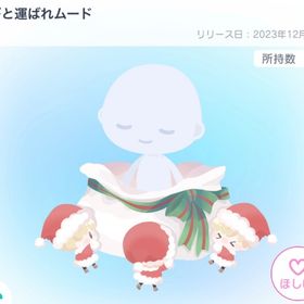 こびと運ばれムード | ピグパ(ピグパーティ)のアイテム、RMTの販売・買取一覧