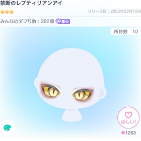 禁断のレプティリアンアイ | ピグパ(ピグパーティ)のアイテム、RMTの販売・買取一覧