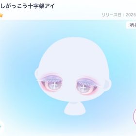 てんしがっこう十字架アイ | ピグパ(ピグパーティ)のアイテム、RMTの販売・買取一覧