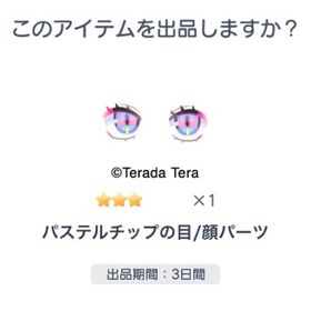 目 | ピグパ(ピグパーティ)のアイテム、RMTの販売・買取一覧