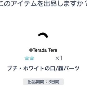 ブチ・ホワイト の口 | ピグパ(ピグパーティ)のアイテム、RMTの販売・買取一覧