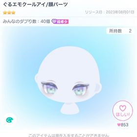 ぐるエモクールアイ | ピグパ(ピグパーティ)のアイテム、RMTの販売・買取一覧