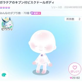 ガラテア気分 | ピグパ(ピグパーティ)のアイテム、RMTの販売・買取一覧